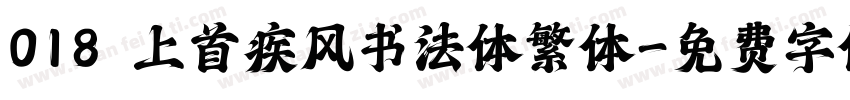 018 上首疾风书法体繁体字体转换